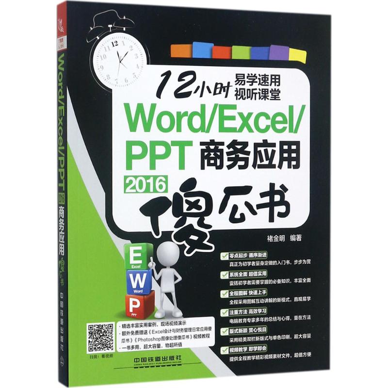（正版包邮）Word/Excel/PPT2016商务应用傻瓜书9787113233136中国铁道