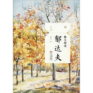 (正版包邮)且读:散文精读·郁达夫9787213089114浙江人民