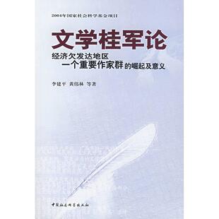 (正版包邮)文学桂军论:经济欠发达地区一个重要作家群的崛起及意义9787500463955中国社会科学