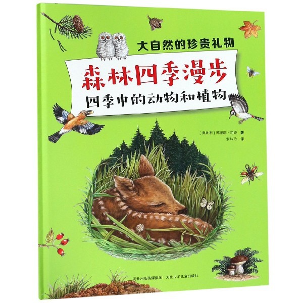 （正版包邮）大自然的珍贵礼物:森林四季漫步--四季中的动物和植物9787559521385河北少年儿童,书籍/杂志/报纸,自由组合套装,淘宝优惠券,粉丝福利购,淘宝优惠卷