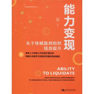 能力变现 包邮 从个体赋能到组织绩效提升 精 社 9787300274706中国人民大学出版 正版