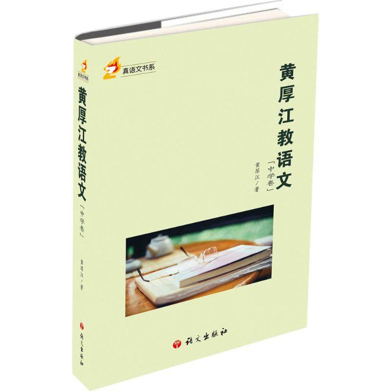 （正版包邮）真语文书系:黄厚江教语文(中学卷)(2019年推J)9787518701773语文,书籍/杂志/报纸,育儿其他,淘宝优惠券,粉丝福利购,淘宝优惠卷