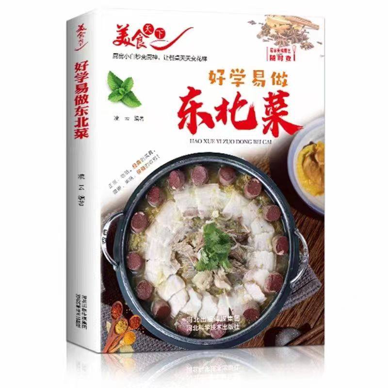 （正版包邮）好学易做东北菜9787537583046河北科学技术出版社,书籍/杂志/报纸,菜谱,淘宝优惠券,粉丝福利购,淘宝优惠卷
