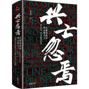 (正版包邮)兴亡忽焉-从霸府政治到无愁天子(精装)9787559450838江苏凤凰文艺