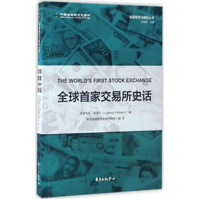 （正版包邮）全球Sou家交易所史话9787547310588东方出版中心
