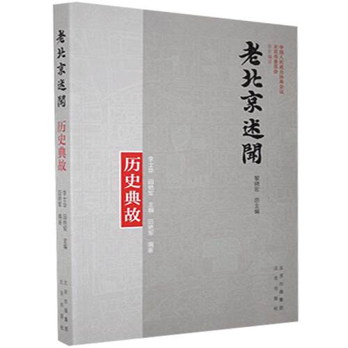 （正版包邮）老北京述闻:历史典故9787200159448北京