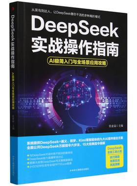 （正版包邮）DeepSeek实战操作指南:AIJi简入门与全景应用攻略9787515842585中华工商联合