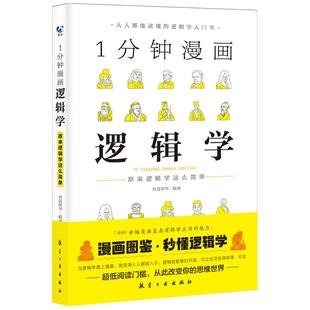 1分钟漫画逻辑学9787516523872航空工业 包邮 正版