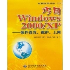 巧用Windows2000 包邮 硬件设置.维护.上网9787900118783北京希望电子 正版