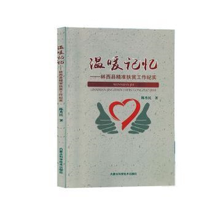 温暖记忆 包邮 林西准扶贫工作纪实9787538030662内蒙古科学技术 正版