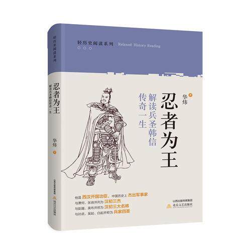 (正版包邮)轻历史阅读系列:忍者为王:解读兵圣韩信传奇一生9787537850148北岳文艺出版社