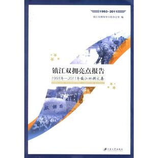 （正版包邮）镇江双拥亮点报告:1993年-2011年镇江双拥文集9787811300826江苏大学