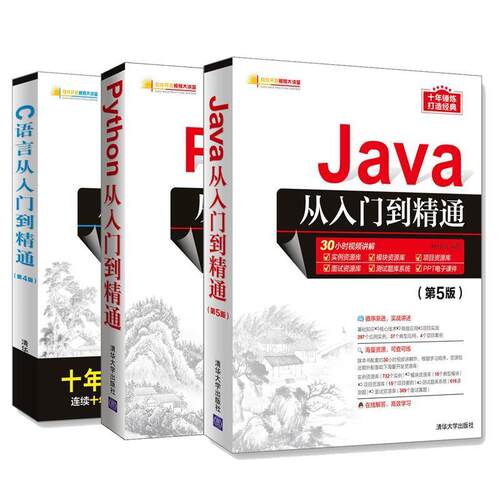 （正版包邮）Java从入门到精通9787302517597清华大学