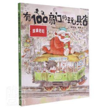 （正版包邮）小布老虎原创桥梁书:有100扇门的玩具店·琉璃老街(彩绘版)9787531359296春风文艺,书籍/杂志/报纸,儿童文学,淘宝优惠券,粉丝福利购,淘宝优惠卷