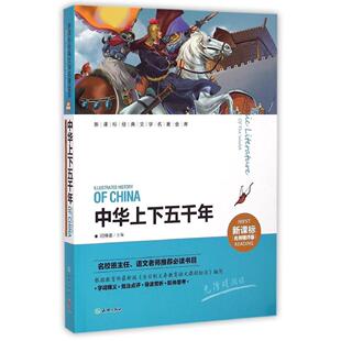中华上下五千年专著闫仲渝主编zhonghuashangxiawuni9787545513097天地 包邮 正版