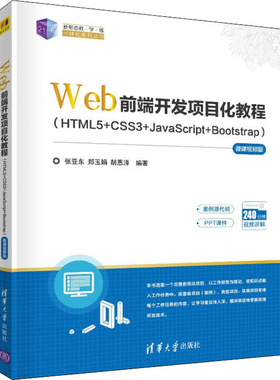 （正版包邮）Web前端开发项目化教程:HTML5+CSS3+JavaScript+Bootstrap:微课视频版9787302598954清华大学出版社