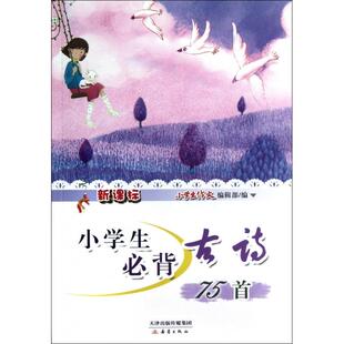 小学生Bi背古诗75Sou9787530754955新蕾 包邮 正版