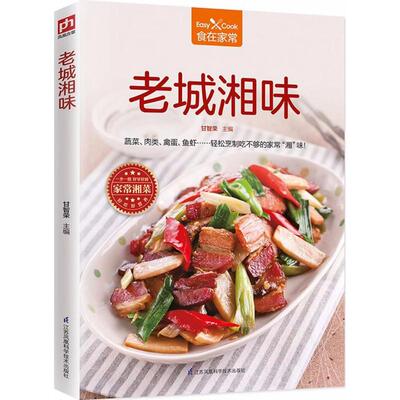 （正版包邮）老城湘味9787553792941江苏凤凰科学技术