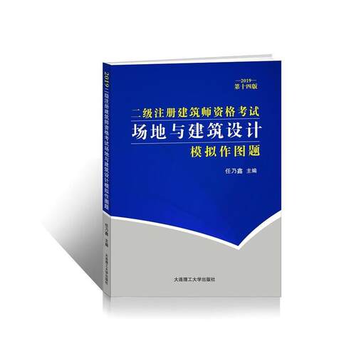 （正版包邮）二Ji注册建筑师资格场地与建筑设计模拟作图题2019Di十四版9787568518970大连理工大学