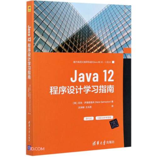 （正版包邮）Java12程序设计指南9787302570684清华大学
