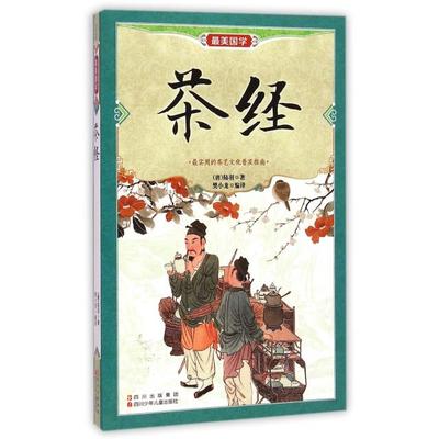 （正版包邮）Zui美国学系列:茶经9787536562653四川少年儿童