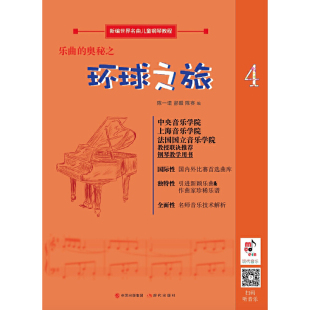 乐曲 教材 包邮 奥秘之环球之旅9787514379358现代 正版
