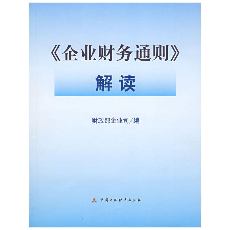 (正版包邮)《企业财务通则》解读专著财政Bu企业司编《qiyecaiwutongze》jiedu9787500597421中国财经