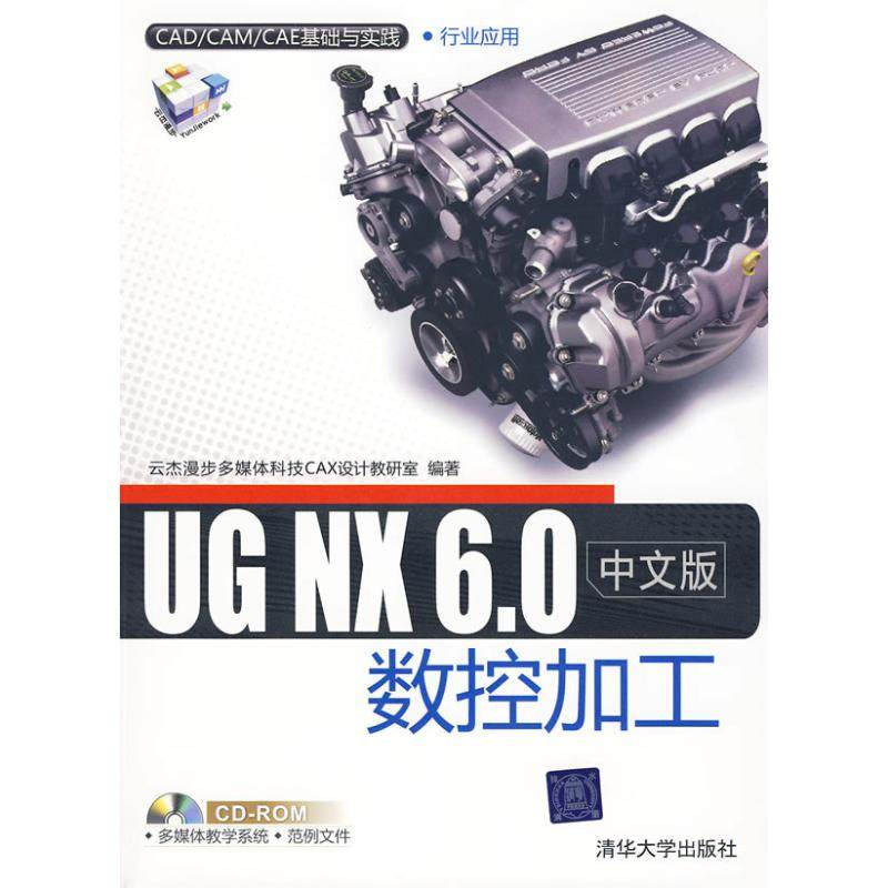 （正版包邮）UGNX6.0中文版数控加工(附赠CD-ROM光盘1张)9787302211396清华大学