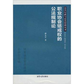 （正版包邮）职业协会惩戒权的公规制9787811283648湘潭大学