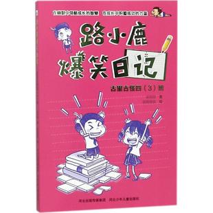 正版 包邮 古里古怪四 班9787559509024河北少年儿童 路小鹿爆笑笔记