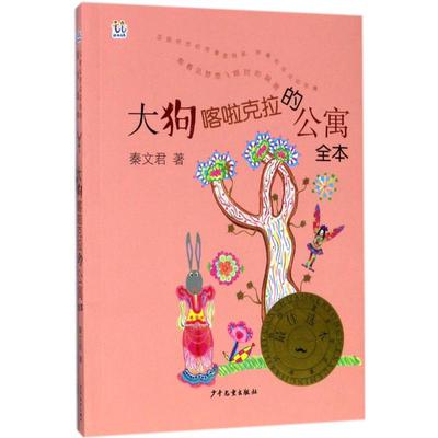 （正版包邮）桃桃儿童文学名家系列Zui佳选本:大狗喀啦克拉的公寓全本9787558900921少年儿童