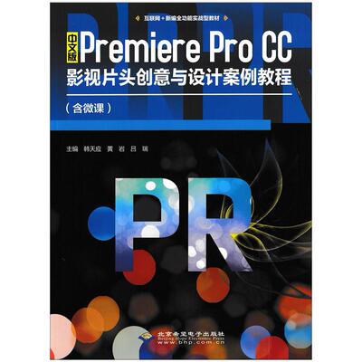 （正版包邮）中文版PremiereProCC影视片头创意与设计案例教程9787830027810北京希望电子