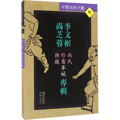 （正版包邮）李文彬尚芝蓉专辑:尚氏形意拳械抉微9787535285881湖北科学技术出版社