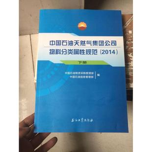 上下 2014中国石油天然气集团公司物料分类属规范 包邮 9787518305025石油工业 正版