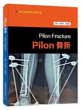 （正版包邮）pilon骨折9787523600986中国科学技术