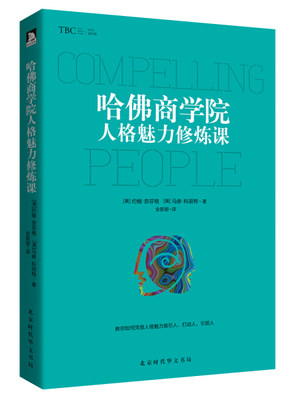 （正版包邮）哈佛商学院人格魅力修炼课9787569916119北京时代华文书局(美) 约翰?奈芬格、(美) 马修?科胡特