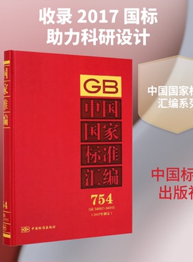 （正版包邮）中国标准汇编754GB34917~34938专著2017年制定中国标准出版社编zhongguog9787506694148中国标准