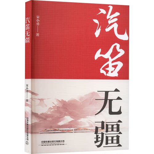 （正版包邮）汽笛无疆9787113320300中国铁道出版社有限公司