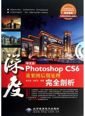 （正版包邮）深度-中文版PhotoshopCS6效果图后期处理剖(1V)9787830021108北京希望电子