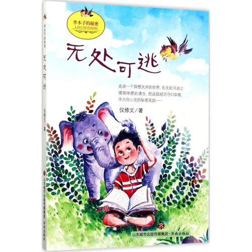 （正版包邮）李木子的秘密:无处可逃9787548826620济南