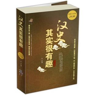 (正版包邮)Ⅰ汉史其实很有趣大全集/新9787511317896中国华侨出版社