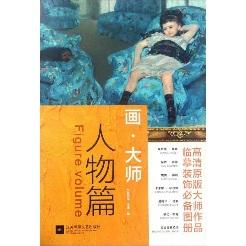 （正版包邮）画&middot;大师-人物篇9787559400277江苏凤凰文艺