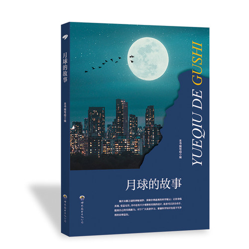 （正版包邮）月球的故事9787510011962世界图书