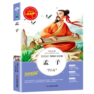 名师点评人生Bi读书 彩图版 包邮 孟子9787533046880山东美术 正版