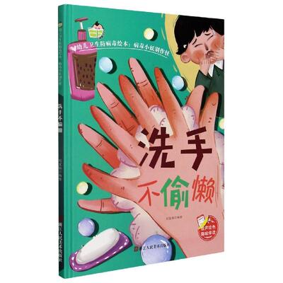 （正版包邮）小神童绘本·幼儿卫生防病毒绘本·病毒小妖别作怪:洗手不偷懒(精装绘本)9787534085673浙江人民美术