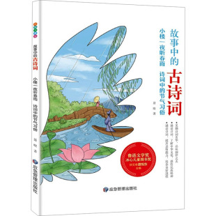 故事中 古诗词 小楼一夜听春雨诗词中 彩绘版 包邮 节气习俗 9787502085735煤炭工业 正版