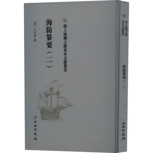 （正版包邮）海上丝绸之路基本文献丛书:海防纂要.二9787501076512文物
