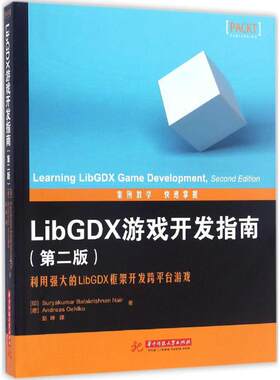 （正版包邮）LibGDX游戏开发指南(2版)9787568023283华中科技大学
