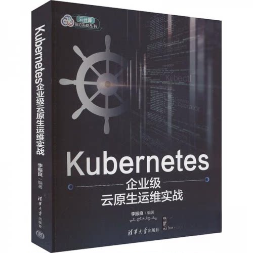 （正版包邮）Kubernetes企业Ji云原生运维实战9787302663515清华大学出版社