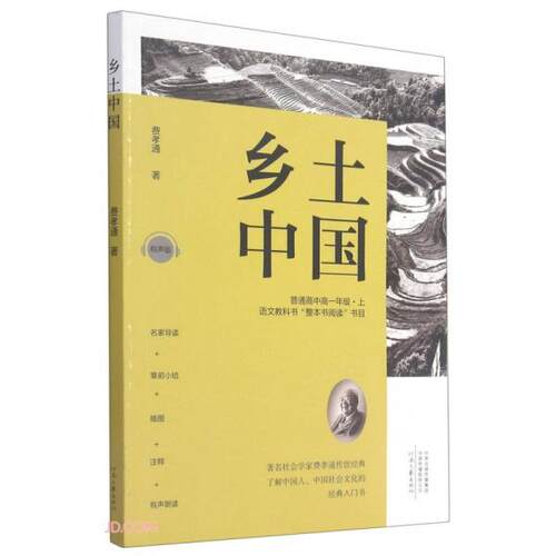 （正版包邮）乡土中国9787555911081河南文艺出版社